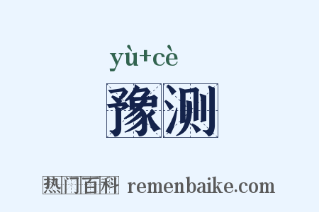 豫测是什么意思的图片